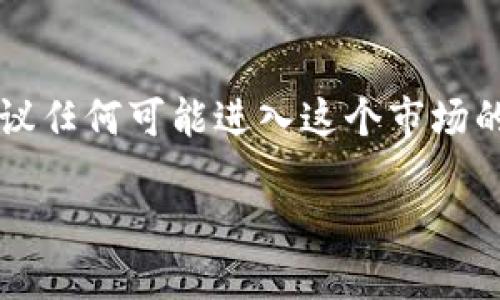 在过去的几年里，加密货币市场经历了巨大的波动，包括突然的价格大跌。以下是一些可能导致加密货币价格波动的原因，以及如何分析这些现象。

市场情绪的波动
加密货币市场非常容易受到市场情绪的影响，尤其是社交媒体的传播和舆论的引导。当一些负面的新闻（如监管政策或安全漏洞）被广泛传播时，投资者可能会感到恐慌。正如许多经验丰富的投资者所言，恐惧和贪婪是市场的两大驱动因素。在一个信息化速度极快的时代，推特、红迪网等社交平台的讨论很容易引起大规模的抛售，比如如果某位知名投资者突然表达对某种加密货币的担忧，这可能瞬间引发市场的恐慌反应。

监管政策的变动
另外，全球各国对加密货币的监管政策也在不断变化。可能有新法规出台，或现有法规被收紧，这会直接对市场产生影响。例如，中国在过去几年对加密货币的打压政策，就可导致价格大幅波动。法规的变化往往会让市场感到不安，特别是未曾预料到的政策变动会让投资者感到恐惧，最终导致价格下跌。

技术因素和市场流动性
从技术角度来看，加密货币市场存在流动性问题。由于市场相对较小，一些大型交易的发生可能会导致价格剧烈波动。例如，某个大型的投资者如果决定抛售其持有的加密资产，其他投资者可能会因为恐慌而跟进，进一步加大价格的跌幅。反之，流动性不足时，价格的回升也可能显得尤为乏力。

实际应用和价值认知
加密货币的价值大部分来自于投资者的信心和市场的接受程度。一旦投资者发现某种加密货币的实际应用有限，或者项目的前景不如预期，市场对其的信心将会减弱。尤其是在面对竞争对手的挑战时，所谓的“杀手级应用”并未如期出现，加密货币的吸引力势必会下降，从而导致价格的下跌。

全球经济形势
此外，全球经济的波动也会对加密货币市场产生影响。经济衰退、货币贬值等经济不利因素会导致加密货币作为投资工具的风险增大。当全球经济形势不明朗时，投资者更可能选择安全资产（如黄金）而非高风险的加密货币，因此也会引发价格的下滑。

总结
综上所述，加密货币价格的波动受到市场情绪、监管政策、技术因素、实际应用和全球经济等多重因素的影响。因此，尽管加密货币一直被认为是金融创新的一部分，但它的市场仍然存在相当大的不确定性。作为投资者，保持理性思考、时刻关注市场动态和政策变动，无疑是非常重要的。

常见问题
h4问题一：加密货币未来会继续波动吗？/h4
是的！可以说，加密货币的未来依然充满了不确定性和变数。市场的波动不仅仅由价格本身所决定，更与技术进步、监管变化、以及全球经济环境息息相关。有人认为，随着区块链技术的成熟和更广泛的应用，加密货币会迎来稳定的增长，但是这是一条需要耐心和时间的漫长道路。

h4问题二：应该如何看待加密货币投资的风险？/h4
投资加密货币的确有其风险，这一点是不可忽视的。从价格的极端波动，我们能够深刻体会到其不稳定性。尽管一些投资者在牛市中获得了可观的收益，但在熊市中失去的同样令人痛心。因此，真心建议任何可能进入这个市场的投资者，首先要了解自己的风险承受能力，不要投入自己无法承受损失的资金。此外，合理的资产配置以及持续的市场学习与研究，都是降低风险的有效策略。

总之，加密货币世界如同一片汪洋，波涛汹涌，时刻充满机遇与挑战。在追逐潜在收益的同时，每位参与者都应当保持冷静，理智选择，思考长远的投资策略。