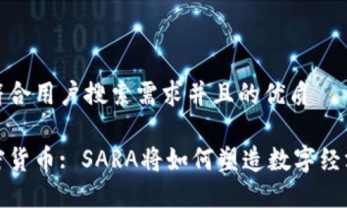 思考一个符合用户搜索需求并且的优质

未来的加密货币: SARA将如何塑造数字经济的新趋势