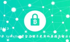 bill2013### tpWallet资金总额不更新的原因及解决方法
