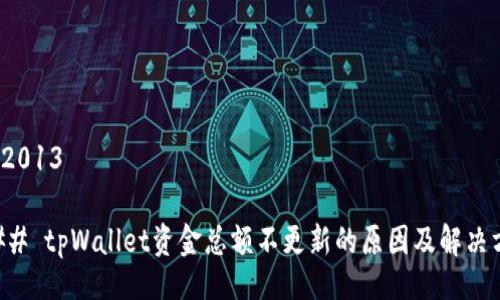 bill2013

### tpWallet资金总额不更新的原因及解决方法