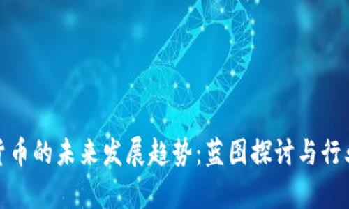 加密货币的未来发展趋势：蓝图探讨与行业前景