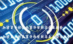 加密货币被盗的事件分析与未来趋势加密货币被