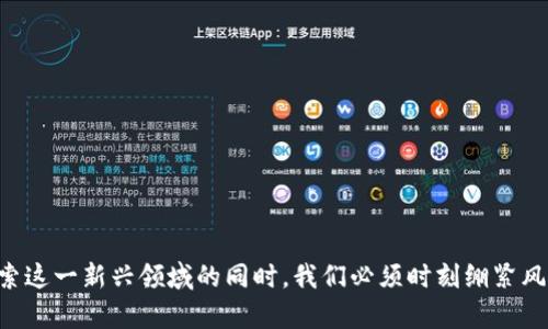 加密货币的未来趋势与发展思路

加密货币, 区块链, 投资, 未来趋势/guanjianci

引言
当今时代，加密货币如同一场世纪潮流，势不可挡地改变着我们的金融生态系统。随着比特币的崛起和众多山寨币的涌现，人们开始对加密货币的未来充满好奇和期待。真心觉得，很多人对这一领域仍然持有疑虑，有些则已然跃跃欲试，准备投入这一颠覆性的技术之中。本文将深入探讨加密货币的未来趋势与发展思路。

加密货币的定义与背景
加密货币是一种通过密码学技术保证交易安全和控制新币发行的数字或虚拟货币。它依赖于区块链技术，确保了透明性与去中心化。自2009年比特币诞生以来，加密货币作为一种革命性的资产类别，逐渐引起了全球投资者的关注。

加密货币的现状
截至2023年，全球范围内的加密货币市值已突破2万亿美元，吸引了大量投资者的目光。然而，随着市场的拥挤和技术的发展，一些问题逐渐显露出来，包括监管的缺失、安全性的问题、以及市场的波动性。这些关键词在投资者决策中扮演着至关重要的角色。

未来发展趋势
关于加密货币的未来，许多专家和分析师纷纷提出不同的看法，但总体而言，有以下几个主要趋势：

h41. 扩展区块链应用/h4
区块链技术的应用不仅限于加密货币，其可扩展性使其在供应链管理、医疗、投票等领域都有潜在的应用。真心觉得这是一个值得关注的领域，因为它可能将在不久的将来彻底改变我们所熟知的商业模式。

h42. 监管的加强/h4
随着加密货币的广泛传播，监管机构也逐渐开始重视这一领域，未来的监管政策将影响市场的走势。虽然很多投资者可能会感到有些不安，但我认为适度的监管是必要的，这样可以有效防止欺诈和市场操控。

h43. 去中心化金融（DeFi）的兴起/h4
去中心化金融（DeFi）作为加密货币的一部分，其发展势头正劲。DeFi平台允许用户借贷、交易和赚取利息而无需中介机构，这种创新的模式很可能会吸引更多用户参与。

h44. 数字货币的央行化/h4
许多国家已开始探索并推出自己的数字货币，央行数字货币（CBDC）将与加密货币形成竞争与互补的关系。这让我感到有点遗憾，因这可能会导致一些小型加密货币面临挑战，但这是金融发展的必然趋势。

h45. 投资者教育的提升/h4
随着加密货币的普及，许多投资者对其认识逐步加深。未来，随着更多教育资源的出现，尤其是在学校和社会教育中，越来越多的人将能够以更理性的态度参与到这一市场中。

可能相关的问题

h4问题一：加密货币的投资风险有哪些？/h4
说起加密货币的投资风险，我相信许多人与我一样，都曾在市场波动时感到无比焦虑。加密货币市场相对较新，波动性极大，投资者需要谨慎行事。常见的风险包括：

ul
    listrong市场波动：/strong加密货币价格可能在短期内大幅波动，投资者很容易面临亏损。/li
    listrong安全隐患：/strong尽管区块链技术在安全性上具有优势，但黑客攻击、交易所的漏洞仍然存在，导致投资者面临资产被盗的风险。/li
    listrong监管风险：/strong各国对加密货币的监管政策不一，如果某一国家突然收紧政策，可能会造成市场恐慌。/li
    listrong缺乏透明性：/strong某些项目缺乏透明度，投资者很难辨别出项目的真实性和价值。/li
/ul

h4问题二：如何评估加密货币的投资价值？/h4
对于希望进入加密货币市场的投资者而言，评估加密货币的投资价值是一道重要的课题。真心觉得，掌握一些关键指标对于明智的投资决策至关重要。以下是一些评估因素：

ul
    listrong项目背景：/strong了解项目的团队构成、发展历程和目标，确保其具备良好的背景和可信度。/li
    listrong技术基础：/strong评估所使用的技术是否可行，是否具有创新性，是否能够解决实际问题。/li
    listrong市场需求：/strong分析项目所针对的市场规模和需求趋势，看其是否具备可持续的需求。/li
    listrong社区支持：/strong一个活跃且积极的社区通常意味着项目有更高的成功率，投资者可关注社区讨论和互动情况。/li
/ul

结论
加密货币依然处于快速发展之中，未来的趋势将不断浮现。真心觉得，作为投资者，不仅要紧跟潮流，还应保持理性，不盲目追随风潮。在探索这一新兴领域的同时，我们必须时刻绷紧风险防范的弦，只有这样，才能在加密货币浪潮中乘风破浪。希望我这些观点和分析对你们有所启发，让我们一起期待加密货币的美好未来！