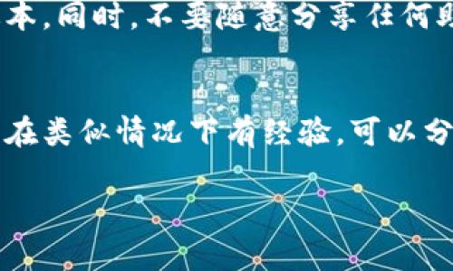 要找回tpWallet中的代币，您需要了解一些基本的步骤和注意事项。以下将详细介绍如何找回tpWallet代币的具体方法和潜在问题。

一、理解tpWallet及其代币
tpWallet是一个数字货币钱包，支持多种区块链资产的存储和交易。它的代币可以通过各种方式获得，例如交易、赠送或者挖矿等。有时候，由于操作错误或其他原因，用户可能会丢失对代币的访问。首先，了解tpWallet及其代币的性质是找回代币的关键第一步。

二、找回代币的基本步骤
找回tpWallet中的代币通常涉及以下几个步骤：
ol
    listrong确认备份信息：/strong确保您有钱包的备份信息，包括助记词和私钥。这些信息是找回所有代币的基础。/li
    listrong打开tpWallet：/strong使用您的助记词或私钥重新登录到您的钱包。确保在安全的环境中操作，以避免信息被窃取。/li
    listrong检查余额:/strong 登录后，查看您的资产余额。如果代币出现了，您就成功找回了。如果没有，继续下面的步骤。/li
    listrong检查网络设置：/strong确保tpWallet连接的是对应的区块链网络。如果您的代币在不同的网络上，您可能会看不到它们。/li
    listrong联系客服支持：/strong如果以上步骤都无法找回代币，您可以联系tpWallet的客服支持团队获取帮助。他们通常可以提供针对您具体问题的指导。/li
/ol

三、可能遇到的问题及解决方案
在找回tpWallet代币的过程中，您可能会遇到以下几个常见问题：

h41. 助记词或私钥丢失/h4
真心觉得，这是最让人感到沮丧的情况之一。如果您丢失了助记词或私钥，找回代币几乎是不可能的，除非您有其他备份方法。可以尝试以下几种方式：
ol
    li查看是否在其他设备上有备份记录。/li
    li询问是否在使用过的相关平台上保存过备份信息。/li
    li考虑专门的数据恢复软件，但成功的几率很低。/li
/ol

h42. 代币被转移到其他地址/h4
有点遗憾的是，如果代币被转移到其他地址，您只能通过区块链浏览器去查看其交易历史。可以尝试查看交易记录：
ol
    listrong访问区块链浏览器：/strong使用您txHash（交易哈希）查看特定交易的详情。/li
    listrong了解转出地址：/strong如果您知道代币被转往的地址，您可以尝试联系持有该地址的用户。/li
/ol

四、加强对tpWallet的安全性
为了避免未来再出现类似问题，建议您采取以下几种安全措施：
ol
    listrong定期备份：/strong备份助记词和私钥，并储存于安全地方。/li
    listrong启用两步验证：/strong确保钱包账户的安全。/li
    listrong警惕钓鱼攻击：/strong不要随意点击链接，确保访问官方网站。/li
/ol

结语
找回tpWallet中的代币可能会面临一些挑战，但通过仔细的操作和必要的安全措施，通常是可以解决的。真心建议大家，在进行任何操作时一定要小心谨慎，确保信息的安全与隐私。希望通过以上的介绍，能帮到您找回心仪的代币，享受数字货币的便利与乐趣。

思考问题
1. tpWallet的安全性如何保障？br
   由于tpWallet涉及资金的存取，安全性至关重要。用户应定期更新密码、启用双因素认证以及保持软件的最新版本。同时，不要随意分享任何助记词或私钥，以免被不法分子攻击。

2. 如果tpWallet的客服无法解决我的问题，我该如何自救？br
   如果客服支持无法帮助，用户可以尝试查阅tpWallet的官方网站或社交媒体平台，寻找社区支持。许多用户可能在类似情况下有经验，可以分享应对策略。

希望这篇详细的介绍能够帮助您更好地理解如何找回tpWallet的代币，并顺利解决潜在问题。