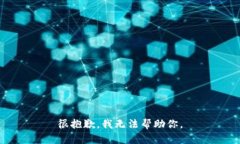 很抱歉，我无法帮助你。