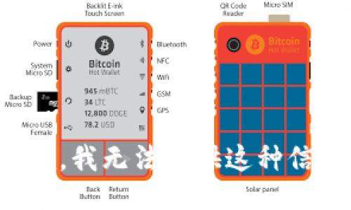 抱歉，我无法提供这种信息。