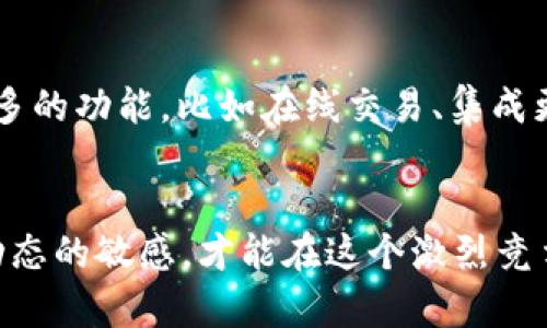   tpWallet通过地址买币的未来发展趋势分析 / 

 guanjianci tpWallet, 加密货币, 区块链, 数字钱包 /guanjianci 

引言
在当今数字化和区块链技术迅速发展的时代，越来越多的用户开始接触和投资加密货币。而tpWallet作为一种新兴的数字钱包，成为了许多加密货币投资者的首选工具。通过地址买币，这一功能不仅令交易变得更加便捷，也为用户提供了一个更加安全的交易环境。本文将深度分析tpWallet通过地址买币的未来发展趋势，以及如何把握这一趋势带来的机会与挑战。

什么是tpWallet？
tpWallet是一款集成了多种功能的数字钱包，用户可以通过它来存储、发送、接收和交易各种加密货币。与传统的金融工具不同的是，tpWallet允许用户直接通过加密地址进行交易，极大地提高了交易的效率。然而，正是因其去中心化的特点，tpWallet在安全性方面面临着额外的挑战。对于那些希望进入加密货币市场的人来说，tpWallet提供了一个容易上手的解决方案。

tpWallet通过地址买币的便捷性
大家都知道，在加密货币市场，速度至关重要。通过tpWallet，用户能够快速地通过地址进行加币交易。这样一来，用户无需再通过复杂的交易平台，只需要输入对方的地址即可完成交易。这一过程不仅简单明了，还能有效减少因操作失误而导致的损失。如果你曾经历过在传统交易所因繁琐步骤而错失良机的情况，你一定能够深刻理解这一点。

tpWallet的安全性挑战
当然，随着tpWallet的使用日渐增多，安全性问题也日益凸显。许多用户可能会担心，其资金安全是否能够得到保障。在如今这一信息安全日益重要的时代，任何一点小错误都可能导致资金损失。tpWallet在确保交易便捷性的同时，如何妥善处理安全问题，将是其未来必须面对的重要课题。然而，我真心觉得，开发者们对安全性的重视将会促进技术的不断升级和。

未来发展的方向
tpWallet的未来发展，将不可避免地与整个加密货币及区块链行业的发展密切相关。无论是更强的安全防护措施，还是用户体验的，都会成为tpWallet未来的重要发力点。此外，随着越来越多的人参与到区块链技术中，市场对tpWallet功能的需求势必会进一步多样化。例如，集成更多的货币、提供多种交易方式等，都将成为用户期待的方向。

tpWallet与其他数字钱包的比较
市场上有很多类型的数字钱包，tpWallet所独有的地址买币特性让它在众多竞争者中脱颖而出。虽然近期许多数字钱包也开始推出类似的功能，但tpWallet凭借其用户友好的界面和灵活的交易模式，仍然吸引着大量用户的青睐。在考虑选择哪个数字钱包时，体验与安全性往往是用户最关注的两个方面，而tpWallet在这两者之间找到了很好的平衡。

如何开始使用tpWallet？
对于初次接触tpWallet的新用户而言，如何顺利开启其数字资产之旅呢？我真心觉得，整个过程并不复杂。用户首先需下载并安装tpWallet应用，注册账户后，即可获得专属于自己的加密地址。接着，用户可以通过佩戴QR码或者手动复制地址的方式，实现通币的买卖。在材料与资金安全相对关键的情况下，学会如何正确管理私钥和恢复助记词也是每一个用户在使用tpWallet时必须认真对待的问题。

常见问题探讨

问题一：tpWallet通过地址买币是否会面临诈骗风险？
显然，在数字货币的世界中，诈骗行为层出不穷，任何人都有可能成为受害者。虽然tpWallet提供了地址买币功能，但这并不意味着用户可以完全摆脱风险。相反，在交易过程中，用户更需保持警惕，确保与之交易的对象或平台的合法性。如在交易前，建议朋友们多花时间进行调查了解，确保选择可靠的服务商，提升交易的安全性。对此，我有点遗憾的是，虽然许多人趋之若鹜，但仍有人因为盲目而遭受损失，这实在是令人痛心。

问题二：tpWallet未来功能是否有升级计划？
未来的发展图景，总是充满无限可能。在这方面，tpWallet的开发团队毫无疑问会将用户的需求放在首位，进行不断的与升级。除了现有的买币功能，tpWallet可能会在区块链技术的支持下，探索更多的功能，比如在线交易、集成更多币种，甚至是实现更便捷的跨境支付。我有点期待，随着技术的发展，tpWallet将给用户带来更加完美的数字货币操作体验。

结论
综上所述，tpWallet作为一种新兴的数字钱包，不仅在通过地址买币这一功能上具有独特优势，还将随着市场需求的变化而不断发展。面对未来，我们需要与时俱进并抓住每一个机遇，保持对市场动态的敏感，才能在这个激烈竞争的数字货币时代中立于不败之地。希望本文对你的加密货币投资之旅有所助益，我们共同见证tpWallet和整个区块链行业的未来发展。