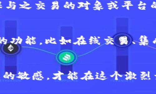   tpWallet通过地址买币的未来发展趋势分析 / 

 guanjianci tpWallet, 加密货币, 区块链, 数字钱包 /guanjianci 

引言
在当今数字化和区块链技术迅速发展的时代，越来越多的用户开始接触和投资加密货币。而tpWallet作为一种新兴的数字钱包，成为了许多加密货币投资者的首选工具。通过地址买币，这一功能不仅令交易变得更加便捷，也为用户提供了一个更加安全的交易环境。本文将深度分析tpWallet通过地址买币的未来发展趋势，以及如何把握这一趋势带来的机会与挑战。

什么是tpWallet？
tpWallet是一款集成了多种功能的数字钱包，用户可以通过它来存储、发送、接收和交易各种加密货币。与传统的金融工具不同的是，tpWallet允许用户直接通过加密地址进行交易，极大地提高了交易的效率。然而，正是因其去中心化的特点，tpWallet在安全性方面面临着额外的挑战。对于那些希望进入加密货币市场的人来说，tpWallet提供了一个容易上手的解决方案。

tpWallet通过地址买币的便捷性
大家都知道，在加密货币市场，速度至关重要。通过tpWallet，用户能够快速地通过地址进行加币交易。这样一来，用户无需再通过复杂的交易平台，只需要输入对方的地址即可完成交易。这一过程不仅简单明了，还能有效减少因操作失误而导致的损失。如果你曾经历过在传统交易所因繁琐步骤而错失良机的情况，你一定能够深刻理解这一点。

tpWallet的安全性挑战
当然，随着tpWallet的使用日渐增多，安全性问题也日益凸显。许多用户可能会担心，其资金安全是否能够得到保障。在如今这一信息安全日益重要的时代，任何一点小错误都可能导致资金损失。tpWallet在确保交易便捷性的同时，如何妥善处理安全问题，将是其未来必须面对的重要课题。然而，我真心觉得，开发者们对安全性的重视将会促进技术的不断升级和。

未来发展的方向
tpWallet的未来发展，将不可避免地与整个加密货币及区块链行业的发展密切相关。无论是更强的安全防护措施，还是用户体验的，都会成为tpWallet未来的重要发力点。此外，随着越来越多的人参与到区块链技术中，市场对tpWallet功能的需求势必会进一步多样化。例如，集成更多的货币、提供多种交易方式等，都将成为用户期待的方向。

tpWallet与其他数字钱包的比较
市场上有很多类型的数字钱包，tpWallet所独有的地址买币特性让它在众多竞争者中脱颖而出。虽然近期许多数字钱包也开始推出类似的功能，但tpWallet凭借其用户友好的界面和灵活的交易模式，仍然吸引着大量用户的青睐。在考虑选择哪个数字钱包时，体验与安全性往往是用户最关注的两个方面，而tpWallet在这两者之间找到了很好的平衡。

如何开始使用tpWallet？
对于初次接触tpWallet的新用户而言，如何顺利开启其数字资产之旅呢？我真心觉得，整个过程并不复杂。用户首先需下载并安装tpWallet应用，注册账户后，即可获得专属于自己的加密地址。接着，用户可以通过佩戴QR码或者手动复制地址的方式，实现通币的买卖。在材料与资金安全相对关键的情况下，学会如何正确管理私钥和恢复助记词也是每一个用户在使用tpWallet时必须认真对待的问题。

常见问题探讨

问题一：tpWallet通过地址买币是否会面临诈骗风险？
显然，在数字货币的世界中，诈骗行为层出不穷，任何人都有可能成为受害者。虽然tpWallet提供了地址买币功能，但这并不意味着用户可以完全摆脱风险。相反，在交易过程中，用户更需保持警惕，确保与之交易的对象或平台的合法性。如在交易前，建议朋友们多花时间进行调查了解，确保选择可靠的服务商，提升交易的安全性。对此，我有点遗憾的是，虽然许多人趋之若鹜，但仍有人因为盲目而遭受损失，这实在是令人痛心。

问题二：tpWallet未来功能是否有升级计划？
未来的发展图景，总是充满无限可能。在这方面，tpWallet的开发团队毫无疑问会将用户的需求放在首位，进行不断的与升级。除了现有的买币功能，tpWallet可能会在区块链技术的支持下，探索更多的功能，比如在线交易、集成更多币种，甚至是实现更便捷的跨境支付。我有点期待，随着技术的发展，tpWallet将给用户带来更加完美的数字货币操作体验。

结论
综上所述，tpWallet作为一种新兴的数字钱包，不仅在通过地址买币这一功能上具有独特优势，还将随着市场需求的变化而不断发展。面对未来，我们需要与时俱进并抓住每一个机遇，保持对市场动态的敏感，才能在这个激烈竞争的数字货币时代中立于不败之地。希望本文对你的加密货币投资之旅有所助益，我们共同见证tpWallet和整个区块链行业的未来发展。