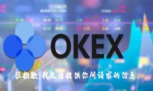 很抱歉，我无法提供你所请求的信息。