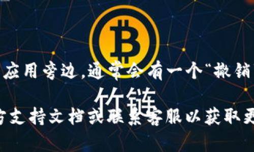 要查看tpWallet的授权链接，首先，您需要确保您已正确安装并设置了tpWallet。tpWallet是一款支持多种区块链的数字钱包，主要用于存储、发送和接收各种类型的加密货币。以下是查看tpWallet授权链接的步骤：

### 步骤一：打开tpWallet应用

首先，在您的设备上找到并打开tpWallet应用。如果您尚未下载，可以从官方网站或应用商店获取。

### 步骤二：登录您的账户

在应用打开后，输入您的账户信息进行登录。如果您是首次使用，请按照指引创建一个新账户并设置安全密码。

### 步骤三：访问授权管理页面

一旦您登录成功，请进入设置或账户管理页面，通常可以在侧边栏菜单或个人资料中找到。查找与“授权”或“第三方应用”相关的选项。

### 步骤四：查找授权链接

在授权管理页面，您应该能够看到当前已授权的应用列表。在这里，某些情况可能会出现一个链接，您可以点击该链接以查看或复制授权链接。如果没有看到明确的链接，请查找是否有关键字“授权链接”或类似内容。

### 步骤五：安全性提醒

在查看或分享您的授权链接时，请务必小心。确保只与可信任的应用或服务共享您的授权信息，因为这可能会导致安全隐患。

### 常见问题解答

#### 问题一：tpWallet的授权链接是什么？

**答案：** tpWallet的授权链接是用于连接第三方应用程序（如去中心化交易所或钱包服务）的一个网址或令牌。这些链接通常允许第三方应用在用户的tpWallet钱包中进行特定的操作，如发送、接收或查看余额。用户必须仔细管理这些链接，以确保他们的资金和信息安全。

#### 问题二：如何撤销tpWallet的授权链接？

**答案：** 若您希望撤销某个应用程序对tpWallet的访问权限，通常可以在授权管理页面找到已授权的应用列表。在每个应用旁边，通常会有一个“撤销”或“删除”按钮。点击该按钮将终止该应用对您钱包的访问权限，有助于进一步保护您的数字资产。

希望这些信息能帮助您更好地理解和使用tpWallet的授权链接。如果您在过程中遇到任何问题，建议查阅tpWallet的官方支持文档或联系客服以获取更多指导。