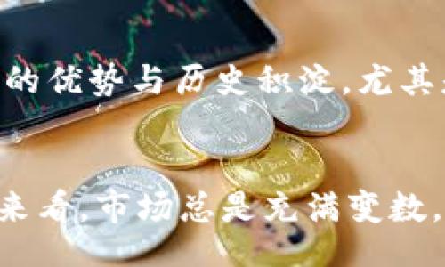  jieguo /jieguo
   加密货币市场的未来发展：迈向一万亿美元的关键趋势  /
 guanjianci  加密货币, 数字资产, 投资趋势, 区块链技术  /guanjianci

引言
在过去的十年间，加密货币已经从一个边缘性的技术概念演变为一个颇具影响力的全球市场。尽管市场波动性较大，但许多投资者和科技爱好者普遍认为，加密货币的总市值在未来将突破一万亿美元。听起来是不是有点令人兴奋？想想，那将会改变很多传统金融的格局！

加密货币市场现状
截至2023年，全球加密货币的市值已经超过了2亿美元，尽管经历过几轮波动，但其整体趋势依然向上。以比特币和以太坊为代表的主流加密货币，已经获得了越来越多投资者的关注与认可。除了投资，许多企业也开始探索如何在自身业务中应用区块链技术，从而推动加密货币的普及和应用。

突破一万亿美元的关键因素
加密货币能够成功迈向一万亿美元的市场，主要有以下几个关键因素：

h41. 技术不断革新/h4
区块链技术的进步是推动加密货币发展的重要动力。在加密货币的早期阶段，网络速度慢、交易成本高，限制了其应用。但随着技术的不断升级，这些问题正在逐步解决。例如，第二层解决方案的出现，让以太坊区块链的交易处理速度大幅提高，降低了交易的成本，让更多的小型企业也能参与进来。

h42. 监管政策的逐步落地/h4
政府监管对加密货币市场的发展至关重要。随着越来越多国家开始制定相应的法律法规，市场的透明度和信任度逐步提高。例如，过去几年里，美国证券交易委员会（SEC）和其他国家的监管机构逐渐出台了一系列政策，来保护投资者的合法权益，从而增强公众对加密货币的信心，这种信心是吸引大资金流入的重要基础。

h43. 机构投资者的参与/h4
越来越多的机构投资者开始将加密货币作为投资组合的一部分，典型的例子包括对冲基金和保险公司。这使得市场的流动性大幅提高，为新进入者提供了良好的投资环境。真心觉得，如果未来能看到更多大型企业加入这一行列，我们将能看到市场发展更加迅速的一面。

h44. 普及化的消费场景/h4
随着越来越多的商家接受加密货币付款，加密货币的使用场景不断扩大。比如，某些线上零售商已经开始支持比特币支付，甚至一些旅游公司也在探索接受数字货币的可能性。这些都在潜移默化中推动着加密货币的市场发展。真心期盼有越来越多的人能意识到加密货币的潜力，变得更加积极地参与其中。

未来的趋势
展望未来，加密货币市场将可能出现几个显著的趋势：

h41. 去中心化金融（DeFi）的蓬勃发展/h4
去中心化金融是一种基于区块链的金融系统，能够在没有中介（如传统银行）的情况下实现借贷、交易和保险等金融业务。DeFi所提供的开放性和可访问性，可能会吸引更多的人加入到加密货币的世界中。虽然DeFi目前仍处在发展的初期阶段，但其未来的潜力不可小觑。

h42. 数字货币的国家化/h4
全球范围内，对央行数字货币（CBDC）的讨论越来越热烈。许多国家正在探索如何发行自己的数字货币，以便在全球金融体系中占据一席之地。假如这些国家的数字货币能够顺利推出，可能会对现有的加密货币市场造成重大影响。

h43. 社交媒体与加密货币的结合/h4
社交媒体不仅为人们提供了交流的平台，也为加密货币的推广提供了新机遇。社交媒体用户的影响力对于加密货币投资的决策起着越来越重要的作用，比如KOL（意见领袖）在社交媒体上对某种加密货币的推介，能够迅速引来一波投资热潮。可以预见，社交媒体将继续在加密货币宣传和推广中扮演重要角色。

可能相关的问题

h41. 加密货币是安全的投资吗？/h4
这个问题实际上非常复杂，首先我们需要明白，没有任何投资是完全没有风险的。加密货币本身的波动性非常大，这意味着你可能会在短期内经历一次价格大跌。有点遗憾的是，尽管技术背后的区块链被认为是安全的，但黑客攻击和诈骗事件也是层出不穷。因此，投资加密货币的同时，需要懂得如何保护自己的资产，最好不要将所有资金投入单一的项目中。

h42. 加密货币会取代传统金融吗？/h4
这是一个值得深思的问题。从某种程度上看，加密货币和区块链技术确实在挑战传统金融体系，尤其是在交易速度和手续费方面。然而，完全取代传统金融似乎还有一段路要走。传统金融体系有其自身的优势与历史积淀，尤其是对监管的严格把控。在我看来，未来最可能的情况是，传统金融与加密货币相辅相成，形成一种互补关系。真心期待这种新局面的到来！

结论
可以预见，加密货币市场正走向一个更加成熟的阶段，迈向一万亿美元的目标将是一个长期的过程，充满挑战与机遇。为了实现这一目标，需要技术的进步、政策的支持，以及公众的认同。从过去的经验来看，市场总是充满变数，但这正是它精彩纷呈的一部分。我们既要勇敢迎接挑战，也要小心翼翼地保护自己在这一新兴市场中的财富。希望通过本文的探讨，能让你对加密货币的未来有更多期待，同时也更为明智地参与其中。