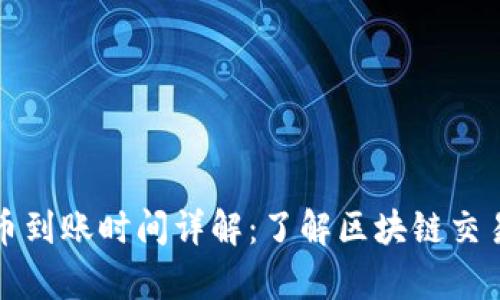 tpWallet提币到账时间详解：了解区块链交易的未来趋势