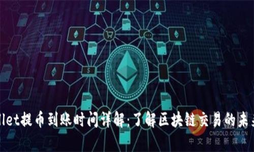 tpWallet提币到账时间详解：了解区块链交易的未来趋势