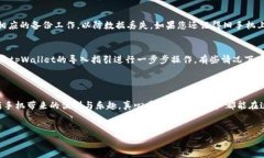 换手机后如何导入tpWallet？详细步骤与注意事项在