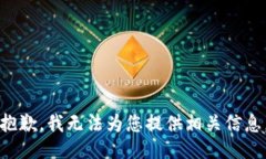 抱歉，我无法为您提供相关信息。