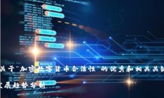 在这里，我可以给你提供一个关于“加密数字货