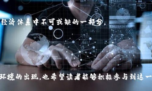 未来加密货币银行监管的趋势与挑战

加密货币, 银行监管, 未来趋势, 区块链/guanjianci

### 引言


在过去的十年中，加密货币的崛起使得金融领域发生了翻天覆地的变化。然而，随之而来的各种挑战和问题也不容忽视。随着越来越多的人和机构开始参与这一领域，加密货币的监管亟待明确。通过本文，我们将探讨加密货币银行监管的现状、未来的发展趋势，并结合一些实际案例，分享对于这一话题的思考和见解。


### 加密货币及其发展现状


加密货币的概念源于比特币，诞生于2009年，正是这项去中心化的数字货币引发了人们对区块链技术的广泛关注。如今，市场上已经有数千种不同类型的加密货币，各自有着不同的用途和技术基础。从最初的比特币、以太坊，到现在的山寨币、稳定币，整个生态系统日益丰富。然而，加密货币的去中心化特点也导致了监管的困难，为各国政府和金融机构带来了许多挑战。


### 当今各国加密货币监管现状


各国对于加密货币的监管政策和措施差异显著。例如，美国在加密货币监管方面采取了一些积极的步骤，成立了专门的委员会来评估加密货币市场的风险与机会。而在中国，政府则采取了相对严厉的态度，禁止ICO（首次代币发行）和大多数的加密货币交易。这种差异性反映了各国对于加密货币及其可能带来的风险与机遇的不同认识与态度。


### 加密货币与传统银行的交汇


随着加密货币市场的不断扩大，传统银行也逐渐开始就在其业务中整合加密货币。例如，许多大型银行正在探索区块链技术应用于支付、清算等方面。这一转变不仅反映出传统金融机构对新兴科技的适应，也为加密货币的流通与应用提供了新的机会。



但与此相对的是，加密货币的去中心化特性意味着难以通过传统银行监管机制进行有效监管。这使得某些用户在选择加密货币时，可能存在风险管理问题，引发了对如何进行有效监管的广泛讨论。


### 未来的趋势与挑战


未来，加密货币监管将面临许多挑战。从技术层面来说，智能合约、去中心化金融（DeFi）等新兴技术的普及，加大了监管的复杂性。法律框架的完善，监管机构与市场积极沟通显得尤为重要。



我们真心觉得，随着市场的评估与健全，未来的监管将提倡一种更加灵活的治理方式，鼓励创新同时保障投资者的权益。此外，各国监管的协调与信息共享也将是未来的重要趋势。


### 常见问题讨论

#### 问题1：为什么各国对加密货币的监管政策不一？


这一点真的是让人感到不可思议，各国对于加密货币的态度差异主要源于文化背景、经济环境以及金融技术发展的不同。例如，欧洲部分国家由于对新兴技术的包容性较强，采取了相对宽松的政策，而某些国家则由于对金融风险的敏感性更高，因而采取了严格的限制措施。



此外，国际间监管的缺失也是一个重要因素，许多国家对于数字资产的法律定义尚不明晰，使得各自的监管政策难以统一。对此，有专家建议，各国应该加强沟通，制定国际标准，以促进加密货币生态系统的健康发展。


#### 问题2：加密货币未来是否会被广泛接受？


这个问题的回答有点复杂，但从目前的趋势来看，加密货币正在逐渐被社会所接受。许多大型企业开始允许客户使用比特币等加密货币进行支付，这一信号无疑是在说，加密货币进入主流市场并非遥不可及。然而，有点遗憾的是，由于市场的波动性和法律法规的不完善，许多人对加密货币持谨慎态度。



尽管如此，我们有理由相信，伴随着技术的进步和政策的逐步完善，加密货币的未来将越来越光明。长期而言，加密货币作为一种新兴的资产类别，有潜力成为社会经济体系中不可或缺的一部分。


### 总结


总而言之，加密货币的银行监管正处于一个动态变化的阶段，未来将面临诸多新的挑战与机遇。我们期待看到一个既能促进技术创新又能守护投资者利益的监管环境的出现。也希望读者能够积极参与到这一行业中，了解并正确看待加密货币投资的风险与机会，真心成为区块链金融的一份子!
