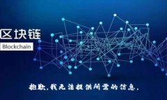 抱歉，我无法提供所需的信息。