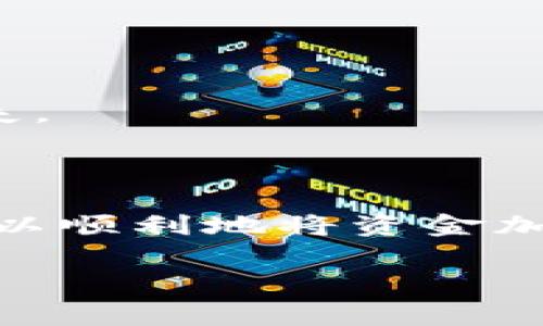 将PIG币存入TPWallet的过程相对简单，但涉及一些步骤和注意事项。以下是具体的操作指南：

### 步骤一：下载和安装TPWallet

1. **选择平台**：TPWallet支持多种操作系统，包括iOS和Android。根据您的设备，前往App Store或Google Play Store下载TPWallet应用。
2. **安装应用**：下载完成后，按照提示完成安装。

### 步骤二：创建或导入钱包

1. **创建新钱包**：如果您是第一次使用TPWallet，点击“创建钱包”按钮，按照指引设置钱包密码，并记下复原助记词，确保妥善保存。
2. **导入已有钱包**：如果您已经有TPWallet，选择“导入钱包”，输入您的助记词或私钥。

### 步骤三：获取PIG币地址

1. **选择币种**：在钱包主页，点击“资产”选项，选择“添加资产”。
2. **查找PIG币**：在币种列表中找到PIG币（如果未显示，可能需要手动添加）。

### 步骤四：存入PIG币

1. **获取地址**：点击PIG币，选择“接收”或者“充值”，系统会生成一个PIG币的存款地址。
2. **转账至该地址**：使用其他交易平台或钱包，将PIG币发送到您在TPWallet中获取的地址。确认转账信息正确后，提交转账。

### 步骤五：确认存入

1. **查看交易记录**：返回TPWallet，点击“资产”，查找PIG币，查看余额，确认PIG币是否到账。
2. **等待区块确认**：由于区块链特性，转账需要一些时间，耐心等待到账。

### 依据不同情况的注意事项

- **手续费**：在转账过程中，确认支付的手续费，这影响到转账的速度和成功率。
- **网络状况**：转账速度受到网络拥堵和确认机制影响，请留意当前网络状态。
- **小额转账测试**：如果您是第一次转账，建议先进行小额测试，以避免出现不必要的损失。

### 总结

将PIG币存入TPWallet的过程无需过于紧张，只要按照步骤一步一步完成，各位用户基本可以顺利地将资金加到自己的TPWallet中。确保遵循安全措施，不要泄露自己的助记词及私钥，确保资金的安全。

希望这篇指南对你有所帮助！如有其他相关问题，欢迎随时咨询。