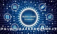 国际版tpWallet的未来发展趋势与市场潜力分析