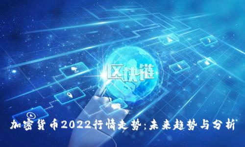 加密货币2022行情走势：未来趋势与分析