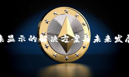 

    tpWallet添加资产未显示的解决方案与未来发展趋势



tpWallet添加资产未显示的原因与解决方案，掌握未来数字钱包行业发展趋势