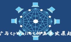 PCL挖矿与tpWallet的未来发展趋势分析