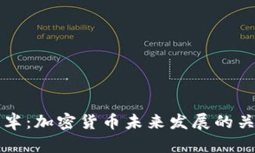 比特币减半：加密货币未来发展的关键转折点