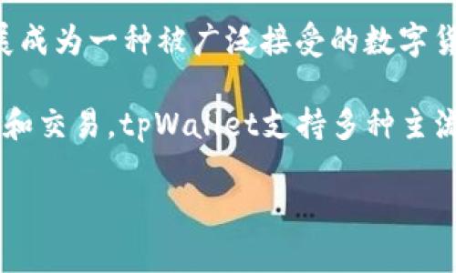 狗狗币（Dogecoin）是一种基于网络的加密货币，起初作为网络玩笑而创建，但随着时间的推移，它逐渐发展成为一种被广泛接受的数字货币。tpWallet是一个多链数字钱包，用户可以存储和管理多种加密货币，包括狗狗币。

如果你想知道狗狗币是否能提到tpWallet，可以明确地说：是的，狗狗币可以在tpWallet中进行存储、管理和交易。tpWallet支持多种主流加密货币，使得用户能够方便地进行资产管理。而狗狗币作为一种较为流行的加密货币，自然也包括在内。

如果你有更具体的需求或者想了解更多关于狗狗币和tpWallet的的信息，请随时告诉我！