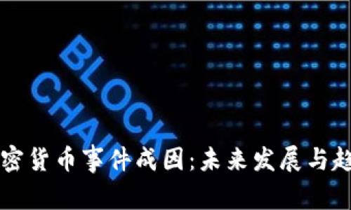 解密加密货币事件成因：未来发展与趋势分析