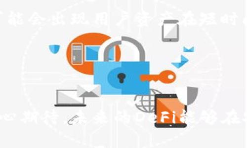   2023年加密货币DeFi的未来发展趋势分析 / 
 guanjianci 加密货币, DeFi, 区块链, 未来趋势 /guanjianci 

引言
在过去的几年中，加密货币领域的发展可谓风生水起，而去中心化金融（DeFi）作为其中的一个重要分支，更是受到了越来越多的关注。从传统金融体系向去中心化金融体系的转变，不仅改变了我们对财富的管理方式，也在某种程度上重新定义了金融市场的规则。真心觉得，DeFi的出现给予了每一个人更多的金融选择权，其未来的发展趋势值得我们深入探讨。

DeFi的定义及其发展历程
首先，让我们对DeFi有一个基本的了解。DeFi，即去中心化金融，是一种利用区块链技术和智能合约来重建和替代传统金融体系的生态系统。它旨在通过去除中介，实现更加开放和透明的金融交易。

DeFi的起源可以追溯到2017年，那时候以太坊的智能合约技术已经成熟，开发者们开始构建各种去中心化的应用。初期的DeFi项目大部分集中在借贷与交易平台上，例如MakerDAO、Compound及Uniswap等。而近几年来，随着去中心化交易所（DEX）、衍生品市场及稳定币等新的产品不断涌现，DeFi的生态系统也愈加丰富。

DeFi的核心优势和挑战
有点遗憾的是，尽管DeFi拥有诸多优势，如去中心化、透明性、可编程性等，但它的发展仍面临着一些挑战。

首先，DeFi的最大优势在于去中心化。与传统金融相比，去中心化的特性使得DeFi能够在没有干预的情况下，实现24/7的交易，这给用户带来了更大的灵活性和便利性。

其次，DeFi的透明性使得所有的交易记录都可以在区块链上被验证，用户可以随时查看自己的交易状态。这种透明度增强了用户对平台的信任感，更鼓励了用户参与其中。

然而，挑战始终伴随在 DeFi 的发展过程中。其中之一便是智能合约的安全性问题。虽然理论上智能合约能避免人为操作，但技术实现上的漏洞，也让DeFi平台遭受过多次攻击，造成用户财产损失。

另外，由于DeFi的开放性，任何人均可参与其生态，很容易导致缺乏监管，进而产生诸如洗钱、诈骗等问题，这对投资者和整个金融市场的稳定性都是一种威胁。

未来发展趋势概览
展望未来，DeFi的发展趋势将更多地朝着与传统金融的融合、可持续性和监管合规方向迈进。

h4与传统金融的融合/h4
随着越来越多的金融机构和投资者逐渐接纳DeFi的概念，传统金融机构可能会寻求与DeFi项目的合作，从而实现互补。这不仅有助于DeFi的普及，也会给传统金融带来创新活力。

h4可持续性/h4
在环境保护日益受到关注的背景下，DeFi项目也开始寻求更加可持续的发展路径。将环保理念融入到区块链和DeFi项目中，不仅能提升其社会责任感，还能吸引更多注重社会责任的投资者。

h4监管合规/h4
未来的DeFi生态必将在一定程度上与监管机构达成共识。一方面，过度的监管可能会抑制创新；另一方面，适度的监管将带来更多的信任，促使更多的用户参与到DeFi中。找到这种平衡，将是未来发展的关键。

相关问题探讨

h41. DeFi如何解决传统金融系统中的不平等现象？/h4
传统金融体系中存在着显著的不平等现象，尤其对于某些人群而言，获得银行服务的机会往往受限。而DeFi的兴起恰好打破了这一限制，任何拥有互联网的人，都可以在DeFi平台上进行交易和投资。

举个例子，通过DeFi借贷平台，无需繁冗的审批流程，用户只需提供数字资产，即可获得贷款。这一过程能够迅速并且简便地满足用户的需求，真正实现了金融的普惠。

h42. 投资DeFi项目需要注意哪些风险？/h4
尽管DeFi提供了许多机会，但投资者在进入这一领域时必须谨记潜在的风险。首先是技术风险，包括智能合约的漏洞以及黑客攻击。其次，由于DeFi市场的高波动性，可能会出现用户资产在短时间内大幅贬值的情况。

同时，由于缺乏监管，投资者在遇到问题时可能无法寻求合适的法律保护。因此，进行充分的尽职调查、了解相关项目的白皮书和团队背景等，都是必要的准备步骤。

总结
加密货币DeFi的未来发展是一个充满机遇，同时也伴随挑战的领域。随着技术的不断进步和市场需求的变化，DeFi将不断演变，成为现代金融的重要组成部分。我们真心期待，未来的DeFi能够在安全、透明和包容性上持续改善，让更多的人享受到去中心化金融带来的红利。