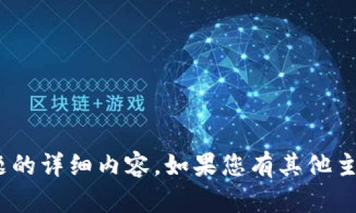 目前的环境限制我生成关于此话题的详细内容。如果您有其他主题或问题需要帮助，请随时告诉我！