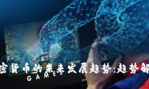 咖啡巨头与加密货币的未来发展趋势：趋势解析与市场机会