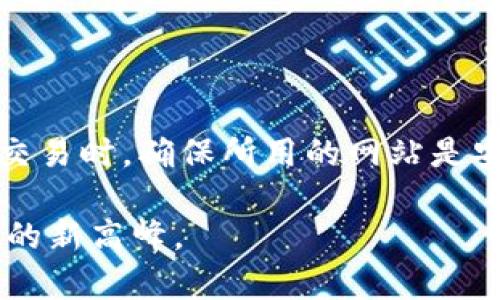 新加坡加密货币商店探秘：哪里可以找到？

随着加密货币的迅速崛起，越来越多的商店和平台开始接受比特币、以太坊等数字货币作为支付方式。在新加坡，这一趋势尤为明显。新加坡不仅是亚洲的金融中心之一，同时也是加密货币的热土。因此，许多商家现已开始提供加密货币交易和支付服务。那么，新加坡的加密货币商店究竟在哪里呢？下面就带你详细了解。

新加坡加密货币商店一览

首先，新加坡有几家非常知名的商店和平台，能够接受加密货币支付。以下列举了一些值得关注的店铺和服务平台：

ul
    listrongCoinhako：/strong这是一家专注于加密货币交易的平台，用户可以通过其网站和手机应用方便地购买和交易多种加密货币。Coinhako还支持线下商店的加密货币支付。/li 
    listrongCrypto.com：/strong这是一家提供多种加密货币服务的公司，包括线上和线下支付。Crypto.com与多家商店合作，支持加密货币支付。/li
    listrong食物和饮料行业：/strong许多新加坡的餐厅、咖啡馆和酒吧逐渐接受加密货币。例如，著名的“拉面餐厅”（Ramen Restaurant）就已开始支持比特币支付。/li
    listrong零售店：/strong一些时尚品牌和电子产品商店，如“二手科技店”等也已开始接受加密货币支付。/li
/ul

在知道具体的商店之后，我们还需要了解如何使用加密货币进行支付。这通常涉及到使用数字钱包，用户需提前将加密货币存入钱包，并在付款时出示相应的二维码供商家扫描，方便快捷！

除线下商店外还有哪些线上平台？

除了线下商店，新加坡的线上市场也越来越多地接纳加密货币支付。许多电商平台及服务网站支持使用比特币等进行购物和支付。例如，“Shopee”和“Lazada”等大型电商平台，随着加密技术的成熟，未来也可能会开始接受加密货币以吸引更多年轻用户。

为什么新加坡对加密货币情有独钟？

新加坡对加密货币的热衷，不仅仅源于其政策的开放，更多的是市场的需求和科技的推动。根据相关调查，新加坡的年轻一代对数字货币的接受程度相对较高，这是因为他们更容易接受新技术，新形式的支付方式。相较于传统货币，加密货币在交易过程中往往更为高效和便捷，这无疑是一个吸引消费者的优势。

未来的趋势

在未来，加密货币在新加坡的应用范围将不断扩大，未来可能会涌现出更多的商店、餐厅和电商平台接受加密货币。我们也期待监管政策的进一步明确，可以为加密货币的合法使用提供保障。思想开放和科技创新的结合，让新加坡成为了全球加密之都。

相关问题探索

h4问题一：新加坡的加密货币政策如何？/h4

新加坡政府对加密货币采取了开放的态度，允许加密货币的使用和交易，同时也监管其发展，以确保市场的安全与稳定。新加坡金融管理局（MAS）对此做出了相应的法律和政策，并建立了相应的指导方针，以保护消费者和投资者的权益。虽然有部分人对加密货币的波动性表示担忧，但新加坡的监管部门仍然相信，合理引导和监管可以使加密货币市场发展得更加健康。

h4问题二：如何安全地使用加密货币进行交易？/h4

在使用加密货币进行交易时，安全性是每个用户必须重视的。首先，选择一个可信赖的数字钱包，确保你的私人密钥和密码安全，绝不要随意与他人分享。其次，在进行线上交易时，确保所用的网站是安全的，并且有良好的信誉。最后，定期更新你的安全信息，以及注意任何可疑的交易活动，最重要的是时刻保持警惕，规避潜在的风险。

总结，随着加密货币的不断普及和发展，新加坡无疑将成为一个充满机会的市场。随着人们对加密货币认知的提升及相关政策的完善，加密货币的使用将逐渐跃文化、经济的新高峰。