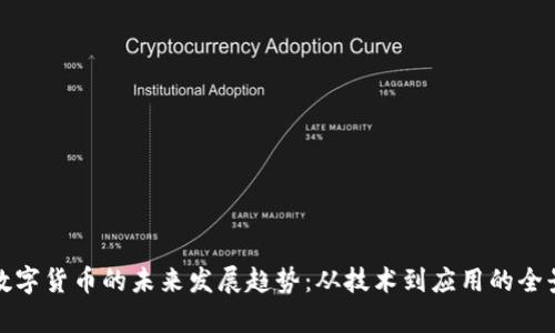 加密数字货币的未来发展趋势：从技术到应用的全景分析