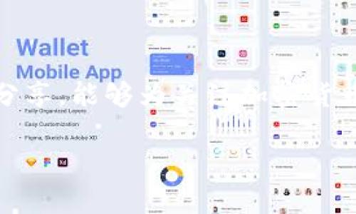   加密货币市场的未来发展趋势：把握抓住机会的最佳时机 / 

 guanjianci 加密货币，数字货币，区块链技术，投资趋势 /guanjianci 

引言：加密货币市场的崭新篇章

在这个瞬息万变的时代，技术的进步正在不断改变我们的生活方式。有句话说“改变是永恒的”，在金融领域尤为如此。尤其是加密货币市场，这一新兴的投资领域，正以惊人的速度发展，让全球投资者对其未来充满期待。对于那些希望抓住机遇的投资者来说，了解这个市场的未来趋势，以及如何在其中立足，显得尤为重要。

加密货币的定义与发展历程

首先，我们需要了解什么是加密货币。简单来说，加密货币是一种基于区块链技术的数字货币，它通过加密技术确保交易安全并控制新单位的生成。这种新型货币的概念最早可以追溯到2009年，比特币（Bitcoin）的诞生，标志着加密货币时代的开始。

在随后的十多年中，加密货币市场经历了猛烈的起伏。从比特币的异军突起，到以太坊等其他数字货币的崛起，整个市场的生态系统不断壮大，现如今已经有上千种不同的数字货币可供投资者选择。

当前加密货币市场的现状

根据2023年的数据，加密货币市场的总市值已经突破万亿美元大关，尽管波动性极大，但其长期趋势依然向好。越来越多的传统金融机构开始关注并参与这个市场，包括大型银行、投资基金乃至国家级经济体，它们对加密货币的接受程度和参与方式将进一步推动市场的发展。

然而，市场仍然面临一些挑战。例如，法规的不确定性、网络安全问题，以及投资者心理的影响等，都会影响加密货币的市场动态。因此，理解这些挑战并寻找应对方案，显得格外重要。

未来发展趋势

再来，我们真心觉得了解未来发展趋势是每一个投资者必要的功课。以下是几个值得关注的趋势：

h41. 规范化与监管/h4

随着加密货币市场的壮大，各国监管机构对于这一领域的关注度也在不断提高。我们有点遗憾地看到，某些国家可能会采取较为严格的监管措施，这可能会影响市场的自由发展。但从长远来看，规范化可能会为加密货币市场带来更多的合法性和稳定性，让更多投资者愿意投入。

h42. DeFi（去中心化金融）的崛起/h4

在传统金融体系中，银行和金融机构作为中介机构，引导着资金的流动。而DeFi的出现，恰好颠覆了这一模式。通过区块链技术，我们可以实现无中介的贷款、借款和交易，降低了交易的成本和时间。未来，DeFi可能会成为金融服务的主流形式。

h43. CBDC（中央银行数字货币）的探讨/h4

很多国家已经在探讨和测试CBDC的实施，例如中国的数字人民币。随着科技的进步和市场的需求，CBDC将可能成为未来货币体系的重要组成部分。其实，我们有点好奇，Digital Yuan会如何影响全球的金融格局呢？如果CBDC能够有效降低交易成本，提高交易效率，那么对传统金融系统的冲击将是不容小觑的。

h44. NFT（非同质化代币）的兴起/h4

近年来，NFT市场的火爆让人瞩目。这不仅是一场艺术和技术的结合，也是对数字资产的全新认识。我们看到越来越多的艺术家、运动员、甚至企业，开始发行NFT，以此来与粉丝进行互动。未来，NFT无疑将在音乐、游戏等多个领域开辟出更多可能性。

投资加密货币的策略

如果你想在加密货币市场中立足，策略和方法尤为重要。首先，我们推荐做足功课，无论是基本面分析还是技术面分析，了解每种数字货币的特性、用途和发展潜力，都是投资成功的重要元素。其次，务必要合理分配资金，避免因单一投资而承担过大的风险。

我们常常听到“不要把所有的鸡蛋放在一个篮子里”，这句话在加密货币市场同样适用。将资金分散投资于不同的数字货币，可以有效降低风险。此外，保持情绪稳定也是成功投资的关键。在加密货币市场中，情绪波动时常出现，耐心和冷静非常重要。

相关问题探讨

h41. 加密货币投资的风险有哪些？/h4

投资加密货币并非没有风险。首先，市场波动性大，资产价格瞬息万变，可能在短时间内造成巨大的损失。其次，由于监管环境的不确定性，一些国家可能会出台限制措施，影响投资者的权益。此外，网络安全问题也是一个不可忽视的风险，黑客攻击和诈骗事件时有发生，投资者必须保持警惕。

h42. 如何判断一项加密货币的投资价值？/h4

判断加密货币的投资价值，主要需要考虑其技术背景、团队成员以及市场需求等多个因素。可以通过项目白皮书、社区活跃程度和技术讨论等来评估其价值。同时，投资者也需要关注市场的整体走势以及相关政策的变化，因为这些因素都会直接影响价格。

结论：抓住加密货币市场的机会

加密货币市场的未来潜力巨大，而我们在探索这一领域时，真心觉得了解其发展趋势、投资策略以及市场风险管理是至关重要的。希望通过本篇文章的分享，能够为关注加密货币的朋友们，提供一些有价值的参考与启发。在未来的道路上，我们伴随技术的不断进步，也期待能够与每一个投资者一同见证这个充满机遇的新世界！ 

未来已经来临，不要再犹豫，让我们一起踏上这条充满可能性的旅程，抓住属于自己的加密货币机会吧！