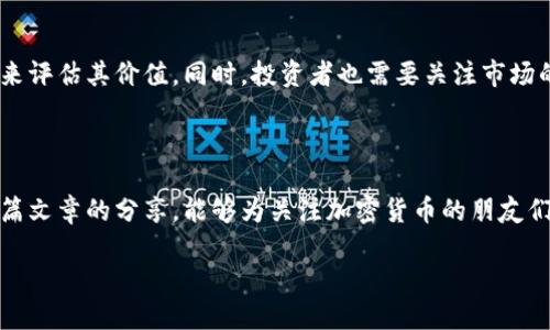   加密货币市场的未来发展趋势：把握抓住机会的最佳时机 / 

 guanjianci 加密货币，数字货币，区块链技术，投资趋势 /guanjianci 

引言：加密货币市场的崭新篇章

在这个瞬息万变的时代，技术的进步正在不断改变我们的生活方式。有句话说“改变是永恒的”，在金融领域尤为如此。尤其是加密货币市场，这一新兴的投资领域，正以惊人的速度发展，让全球投资者对其未来充满期待。对于那些希望抓住机遇的投资者来说，了解这个市场的未来趋势，以及如何在其中立足，显得尤为重要。

加密货币的定义与发展历程

首先，我们需要了解什么是加密货币。简单来说，加密货币是一种基于区块链技术的数字货币，它通过加密技术确保交易安全并控制新单位的生成。这种新型货币的概念最早可以追溯到2009年，比特币（Bitcoin）的诞生，标志着加密货币时代的开始。

在随后的十多年中，加密货币市场经历了猛烈的起伏。从比特币的异军突起，到以太坊等其他数字货币的崛起，整个市场的生态系统不断壮大，现如今已经有上千种不同的数字货币可供投资者选择。

当前加密货币市场的现状

根据2023年的数据，加密货币市场的总市值已经突破万亿美元大关，尽管波动性极大，但其长期趋势依然向好。越来越多的传统金融机构开始关注并参与这个市场，包括大型银行、投资基金乃至国家级经济体，它们对加密货币的接受程度和参与方式将进一步推动市场的发展。

然而，市场仍然面临一些挑战。例如，法规的不确定性、网络安全问题，以及投资者心理的影响等，都会影响加密货币的市场动态。因此，理解这些挑战并寻找应对方案，显得格外重要。

未来发展趋势

再来，我们真心觉得了解未来发展趋势是每一个投资者必要的功课。以下是几个值得关注的趋势：

h41. 规范化与监管/h4

随着加密货币市场的壮大，各国监管机构对于这一领域的关注度也在不断提高。我们有点遗憾地看到，某些国家可能会采取较为严格的监管措施，这可能会影响市场的自由发展。但从长远来看，规范化可能会为加密货币市场带来更多的合法性和稳定性，让更多投资者愿意投入。

h42. DeFi（去中心化金融）的崛起/h4

在传统金融体系中，银行和金融机构作为中介机构，引导着资金的流动。而DeFi的出现，恰好颠覆了这一模式。通过区块链技术，我们可以实现无中介的贷款、借款和交易，降低了交易的成本和时间。未来，DeFi可能会成为金融服务的主流形式。

h43. CBDC（中央银行数字货币）的探讨/h4

很多国家已经在探讨和测试CBDC的实施，例如中国的数字人民币。随着科技的进步和市场的需求，CBDC将可能成为未来货币体系的重要组成部分。其实，我们有点好奇，Digital Yuan会如何影响全球的金融格局呢？如果CBDC能够有效降低交易成本，提高交易效率，那么对传统金融系统的冲击将是不容小觑的。

h44. NFT（非同质化代币）的兴起/h4

近年来，NFT市场的火爆让人瞩目。这不仅是一场艺术和技术的结合，也是对数字资产的全新认识。我们看到越来越多的艺术家、运动员、甚至企业，开始发行NFT，以此来与粉丝进行互动。未来，NFT无疑将在音乐、游戏等多个领域开辟出更多可能性。

投资加密货币的策略

如果你想在加密货币市场中立足，策略和方法尤为重要。首先，我们推荐做足功课，无论是基本面分析还是技术面分析，了解每种数字货币的特性、用途和发展潜力，都是投资成功的重要元素。其次，务必要合理分配资金，避免因单一投资而承担过大的风险。

我们常常听到“不要把所有的鸡蛋放在一个篮子里”，这句话在加密货币市场同样适用。将资金分散投资于不同的数字货币，可以有效降低风险。此外，保持情绪稳定也是成功投资的关键。在加密货币市场中，情绪波动时常出现，耐心和冷静非常重要。

相关问题探讨

h41. 加密货币投资的风险有哪些？/h4

投资加密货币并非没有风险。首先，市场波动性大，资产价格瞬息万变，可能在短时间内造成巨大的损失。其次，由于监管环境的不确定性，一些国家可能会出台限制措施，影响投资者的权益。此外，网络安全问题也是一个不可忽视的风险，黑客攻击和诈骗事件时有发生，投资者必须保持警惕。

h42. 如何判断一项加密货币的投资价值？/h4

判断加密货币的投资价值，主要需要考虑其技术背景、团队成员以及市场需求等多个因素。可以通过项目白皮书、社区活跃程度和技术讨论等来评估其价值。同时，投资者也需要关注市场的整体走势以及相关政策的变化，因为这些因素都会直接影响价格。

结论：抓住加密货币市场的机会

加密货币市场的未来潜力巨大，而我们在探索这一领域时，真心觉得了解其发展趋势、投资策略以及市场风险管理是至关重要的。希望通过本篇文章的分享，能够为关注加密货币的朋友们，提供一些有价值的参考与启发。在未来的道路上，我们伴随技术的不断进步，也期待能够与每一个投资者一同见证这个充满机遇的新世界！ 

未来已经来临，不要再犹豫，让我们一起踏上这条充满可能性的旅程，抓住属于自己的加密货币机会吧！
