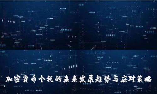 加密货币个税的未来发展趋势与应对策略