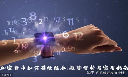 加密货币如何有效继承：趋势分析与实用指南