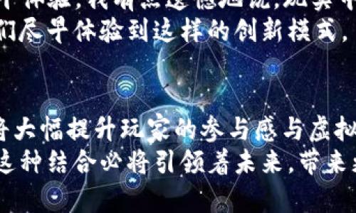 真的很期待！《Apex英雄》与加密货币未来的融合趋势

《Apex英雄》，加密货币，游戏经济，虚拟货币/guanjianci

引言：游戏与加密货币的交汇点
近年来，电子游戏行业迅速发展，越来越多的玩家沉浸在虚拟世界中，同时加密货币也成为了一种新的投资趋势和支付方式。当这两个看似无关的领域相遇时，精彩的火花便悄然迸发。《Apex英雄》作为一款颇受欢迎的竞技射击游戏，是否会与加密货币这一趋势结合呢？我真心觉得，这种结合将为玩家带来新的体验和机遇，同时也为整个游戏行业带来颠覆性的变革。

《Apex英雄》的游戏经济现状
在讨论《Apex英雄》与加密货币的结合之前，我们先来看看游戏内部的经济结构。《Apex英雄》推出以来，以其独特的英雄角色、充满激情的对战和丰富的游戏模式吸引了大量玩家。在这款游戏中，玩家可以通过完成任务、胜利来获取游戏内货币“传奇币”，而这些传奇币可以用来购买新角色、皮肤等道具。不过，游戏内货币的获取方式和使用上存在着一定的限制，这正是加密货币可以介入的地方。

加密货币何以改变游戏经济
加密货币的出现为游戏的经济模式开辟了新的道路。与传统货币相比，加密货币具有去中心化、匿名性和全球化的特点，使它成为游戏交易中不可或缺的工具。在未来的某一天，我们或许会看到《Apex英雄》引入一种或多种形式的加密货币，让玩家在游戏内外都能进行更加自由和安全的交易。
例如，玩家可以用加密货币购买游戏内的道具，或者在游戏中通过完成特定任务而获得加密货币奖励，而这些加密货币则可以在外部市场上进行交易。这种矛盾与契合，将会让我们的游戏体验充满活力与创新。

交易的安全性与透明性
真心觉得，一个安全且透明的交易系统对于游戏的未来是至关重要的。如今，玩家在游戏中面临着很多安全隐患，包括被盗号、虚假交易等等。引入区块链技术的加密货币，可以为这种情况提供解决方案。
区块链技术的去中心化特性意味着每一笔交易都记录在案，不易被篡改，由此确保交易的完整性和透明性。玩家在进行游戏内交易时，可以更放心地进行，交易的过程变得安全而简便。这将大大提升玩家的交易体验，也为游戏的生态系统奠定了更坚实的基础。

《Apex英雄》与加密货币的未来可能性
在未来，我们可以期待《Apex英雄》可能推出自己的加密货币。这种游戏专属的虚拟货币可以与现实生活中的加密货币进行关联，允许玩家在完成游戏目标后将获得的虚拟货币转化为加密资产。
再比如，玩家可以用赚取的加密货币购买市场上的外部物品，甚至可以将这些加密货币用于未来的游戏，对待新推出的内容或活动时享有优先权。这样一来，玩家不仅仅是被动接受游戏的消费，更是主动参与了到经济循环中。

快乐与共生：创造更美好的游戏生态
当游戏与加密货币结合时，玩家的参与感与归属感会进一步增强。这种新型的互动模式不仅能改善游戏体验，也能够让玩家在虚拟经济中获得应有的回报。未来的每一位《Apex英雄》的玩家，或许都能够在游戏中获得一份实际的经济收益，而不仅仅局限于游戏内的成就感。
我想，这对于广大玩家来说，都是一份双赢的礼物。游戏不仅是为了娱乐，也是生活的一部分，让我们在这个虚拟的世界中找到更多的乐趣与价值。

可能的问题

h4问题一：引入加密货币会不会导致游戏的不平衡？/h4
这是一个值得思考的问题。如果《Apex英雄》引入了加密货币，可能会导致一些玩家因为投入大量金钱来购买虚拟货币而取得竞争优势。这样的境况显然是不公平的，可能会使得一些玩家因为无法负担而被边缘化。
但是，我真心觉得，若能设计合理的经济模型，让所有玩家都能通过时间与精力而非金钱获取加密货币，便是一种平衡的体现。由此，游戏甚至可以通过加密货币的引入，提升玩家之间的互动与竞争，而不仅仅是“富人的游戏”。这样的未来，才是我所期待的!

h4问题二：实现这一转变需要多长时间？/h4
转变并非一蹴而就，尤其是涉及到复杂的技术和经济模型时，这种转变需要大量的规划和测试。游戏开发者不仅要考虑如何在游戏中引入加密货币，还要设法保证安全性和玩家的公平体验。我有点遗憾地说，现实中这样的划时代革新往往需要时间。
以目前的技术发展来看，可能需要一至两年的时间才能在《Apex英雄》中看到成熟而稳定的加密货币生态。然而，随着技术的不断发展，我们希望这种转变能比想象中来得更快，让我们尽早体验到这样的创新模式。

结语：期待光明的未来
总的来说，加密货币与《Apex英雄》的结合，不仅是一种可能性，更是一条必经之路。随着行业的发展与玩家需求的不断变化，我们期待能够迎来这场游戏与经济的革新。毫无疑问，这将大幅提升玩家的参与感与虚拟经济的活力，带给我们更为丰富的游戏体验。
让我们一起期待《Apex英雄》与加密货币的未来合作，真的希望能够看到这个美好的画面浮现在眼前，为玩家们开启一个全新的时代！无论是游戏体验的增强，还是经济模式的创新，这种结合必将引领着未来，带来更多的期待与惊喜。