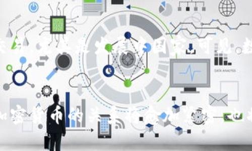 数字货币与加密货币的关系和区别是一个复杂但极其重要的话题。在此，我将从多个角度深入探讨这一问题，并确保内容具有足够的深度和广度。

数字货币的定义与范围
数字货币，顾名思义，是一种以数字形式存在的货币，它不仅包括加密货币，还有其他类型的数字货币。数字货币的关键特点在于它们是通过电子手段生成与交易的，不依赖于传统现金的形式。作为一种货币形态，数字货币的存在旨在简化交易过程，提高交易效率，减少传统金融体系中的中介成本。

一般来说，数字货币可以分为几种类型：
ul
    listrong法定数字货币：/strong由国家或金融机构发行的数字形式的法定货币，如中国的数字人民币（DCEP）。这种货币具有法定性，受国家法律保护。/li
    listrong加密货币：/strong一种基于区块链技术的去中心化货币，如比特币、以太坊等。这些货币不由中央机构发行，而是以去中心化的方式在网络中生成和管理。/li
    listrong稳定币：/strong一种与传统货币（如美元）挂钩的加密货币，其价值相对稳定，常用于降低加密市场的波动性。/li
/ul

从这一点来看，可以看到数字货币的范畴远远超出了加密货币的定义。加密货币只是数字货币的一部分，而不是全部。因此，当我们提及数字货币时，需要更加全面地理解它的多样性。

加密货币的兴起与发展
加密货币的起源可以追溯到比特币的诞生。2009年，比特币通过一项名为区块链的技术面世，开启了数字资产的新纪元。由于其去中心化的特性和透明性，加密货币迅速吸引了投资者和技术爱好者的关注。

自比特币以来，市场上涌现出了成千上万的加密货币。每一种加密货币都有自己独特的特性和用例。例如，以太坊不仅是一种货币，更是一个智能合约平台，允许开发者创建去中心化的应用（DApps）。在过去的十年里，凭借这些创新和变革，加密货币已经从一个小众市场发展成为全球金融生态的一部分。

数字货币与加密货币的对比
为了更好地理解数字货币和加密货币之间的区别，我们可以从几个方面进行对比：
ul
    listrong发行方式：/strong数字货币可以是由中央银行或政府直接发行的，而加密货币一般是通过去中心化的网络、矿工的挖矿等方式生成。/li
    listrong监管情况：/strong数字货币通常会受到国家法律法规的监管，而加密货币在许多国家仍处于灰色地带，规定相对宽松。/li
    listrong技术架构：/strong数字货币未必都基于区块链，尽管区块链技术的透明和安全性广受认可。而加密货币几乎都依赖于区块链技术。/li
/ul

正是这些区别，使得数字货币的未来变得复杂而充满变数。随着法定数字货币的推进与加密货币市场的成熟，两者之间的界限可能会越来越模糊。

数字货币的未来趋势
展望未来，数字货币和加密货币的趋势将会在多个层面上改变我们理解和使用货币的方式。首先，法定数字货币的普及将为整个金融生态系统带来深远的影响。国家层面的数字货币有助于提高交易效率、减少现金使用、增加金融透明度及降低腐败风险。这对推动经济数字化转型、提升国家竞争力有着积极的作用。

其次，加密货币仍将维持一定的增长趋势，尤其是在金融科技和去中心化金融（DeFi）领域的应用。投资者和技术开发者对加密资产的持续兴趣和投入将助力该市场的发展。我们已经看到，许多企业开始接受加密货币作为支付方式，甚至一些公司将部分资产配置到比特币等加密货币中作为长期投资。

常见问题解答
问题一：数字货币和加密货币的法律地位如何？
这一问题在全球范围内都较为复杂。不同国家对数字货币和加密货币的立场差异明显。以中国为例，政府正在积极推进法定数字货币的开发，并限制加密货币的交易和挖矿活动。而在美国，尽管没有统一的监管框架，但已有一些地方表明鼓励关键技术的发展。真心觉得，这种监管的不确定性使得加密货币投资者在决策时需要更加谨慎。

问题二：数字货币是否会取代传统现金？
这也是一个被广泛讨论的问题。虽然大部分专家认为数字货币将会越来越普及，但传统现金不会在短期内完全消失。实际上，仍有许多地区依赖现金进行交易，尤其是发展中国家。可见，数字货币可能会逐步补充和丰富现有的支付体系，而不是完全取代传统现金。略感遗憾的是，人们的习惯和偏好让这样的转变远非一蹴而就。

结论
综上所述，数字货币并不仅仅意味着加密货币。加密货币只是这个广义范畴中的一个重要组成部分。随着技术的不断发展和市场的演变，未来数字货币和加密货币的关系将愈加紧密，也将对我们的生活产生深远的影响。通过对这些概念的理解和探讨，希望能够帮助读者更清晰地认识到数字货币的多样性，促进对其未来发展的进一步思考。