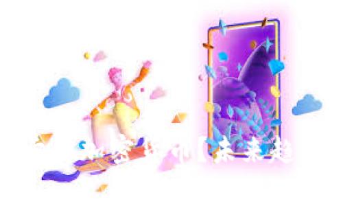 如何有效地卖出加密货币？未来趋势与策略探讨