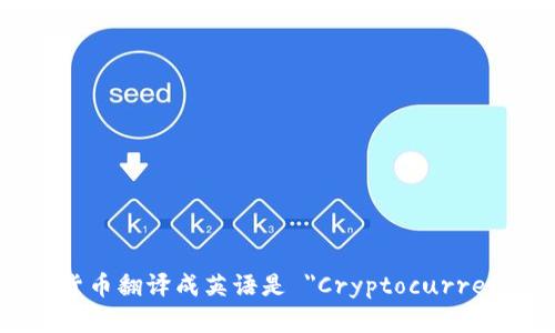 加密货币翻译成英语是 
