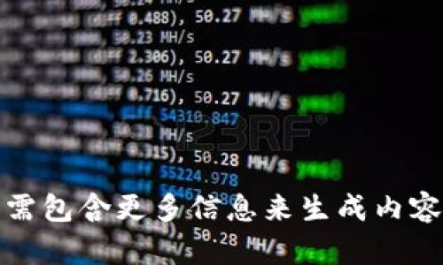 需包含更多信息来生成内容