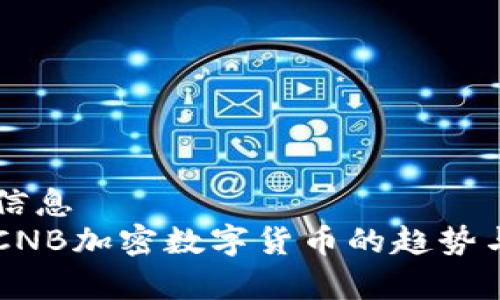 生物医学信息
未来几年CNB加密数字货币的趋势与发展解析