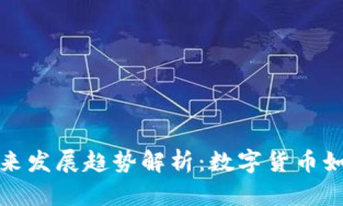 央行加密货币未来发展趋势解析：数字货币如何重塑金融生态