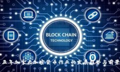 未来五年加拿大加密货币行业的发展趋势与前景