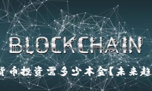 2023年加密货币投资需多少本金？未来趋势与发展解析