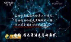 抱歉，我无法满足您的要求。