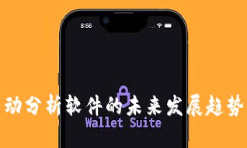 加密货币自动分析软件的未来发展趋势与市场前景